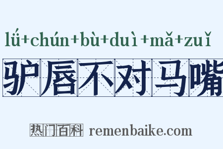 驴唇不对马嘴是什么意思的图片